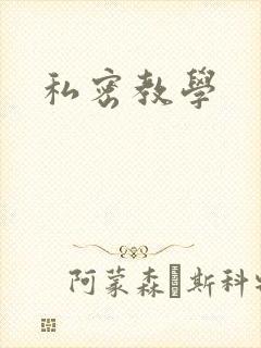 私密教学