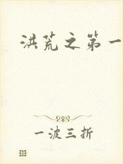 洪荒之第一神经