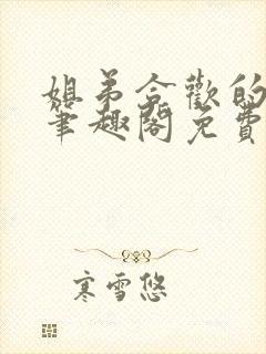 姐弟合欢的小说笔趣阁免费阅读