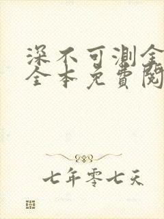 深不可测金银花全本免费阅读