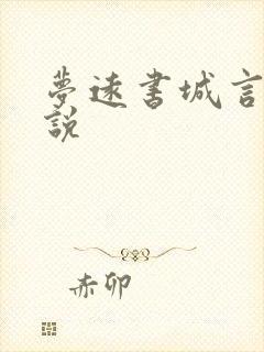 梦远书城言情小说