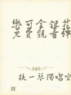 乐可金银花全文免费观看弹窗