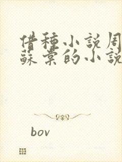 借种小说周楚臣苏棠的小说封面