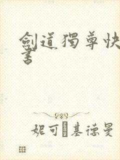 剑道独尊快眼看书