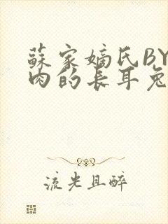 苏家嫡氏BY吃肉的长耳兔