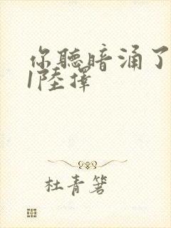 你听暗涌了1v1陆择