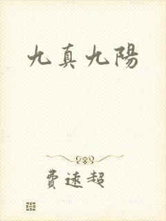 九真九阳