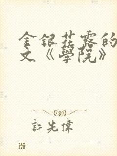 金银花露的代表文《学院》免费阅读