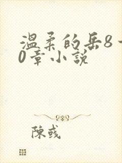 温柔的岳8一20章小说