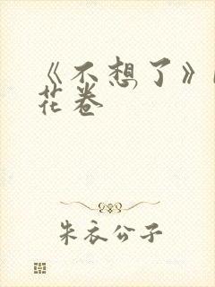 《不想了》by花卷