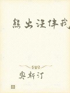 熊出没伴我雄心封面