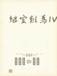 继室难为1V2封面