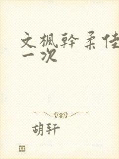 文枫干柔佳的第一次封面
