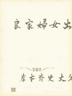 良家妇女出墙记
