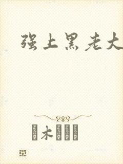 强上黑老大