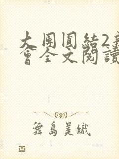 大团圆结2亲情会全文阅读