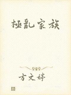 极乱家族