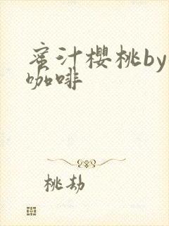 蜜汁樱桃by苦咖啡