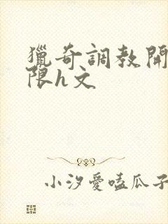 猎奇调教开发极限h文