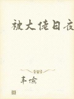 被大佬日夜浇灌