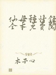 仙母种情录小说全本免费阅读