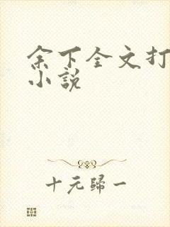 余下全文打不开小说