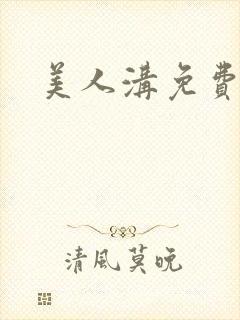 美人沟免费阅读