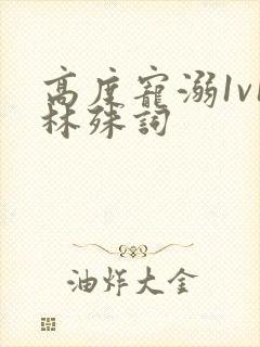 高度宠溺1v1林殊词封面