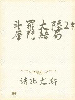 斗罗大陆2绝世唐门结局