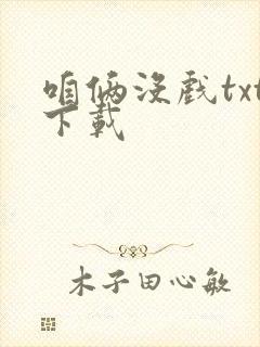 咱俩没戏txt下载封面