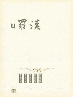 u罗汉