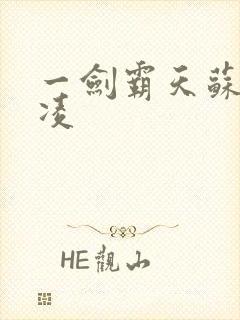 一剑霸天苏信赵凌