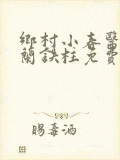 乡村小春医王淑兰铁柱免费阅读全文