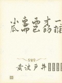 小东西才一根黄瓜而已的推荐书