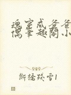 魂穿成爸爸的人偶笔趣阁小说免费阅读