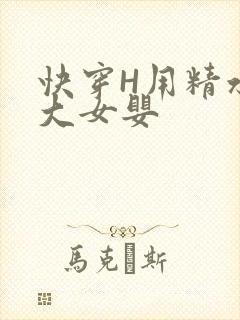 快穿H用精水喂大女婴