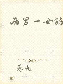 两男一女的小说