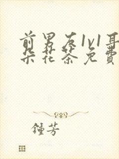 前男友1v1耳朵花茶免费阅读