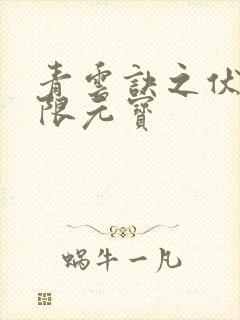 青云诀之伏魔无限元宝