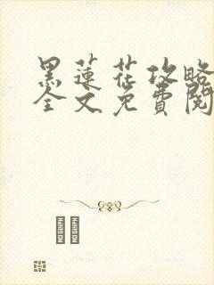 黑莲花攻略手册全文免费阅读