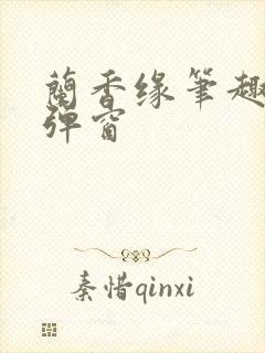 兰香缘笔趣阁无弹窗