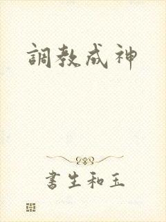 调教成神