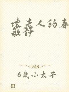 坏老人的春天 敏静