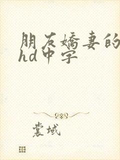 朋友娇妻的滋味hd中字