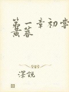 第一章初尝禁果黄蓉