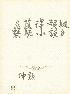 《获得超级胬肉系统小说》