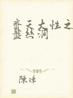 齐天大性之大破盘丝洞