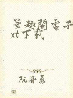 笔趣阁电子书txt下载