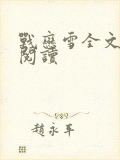 战恋雪全文免费阅读
