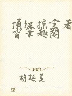 顶级掠食者无弹窗笔趣阁